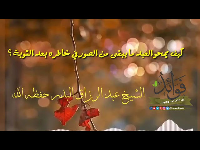 كيف يمحو العبد ما تبقى من صور في خاطره بعد التوبة؟ | الشيخ عبد الرزاق البدر حفظه الله