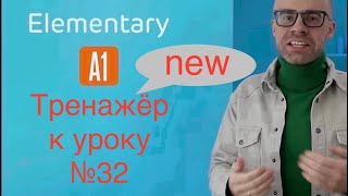 A1 Тренажер к уроку №32(тройной повтор)