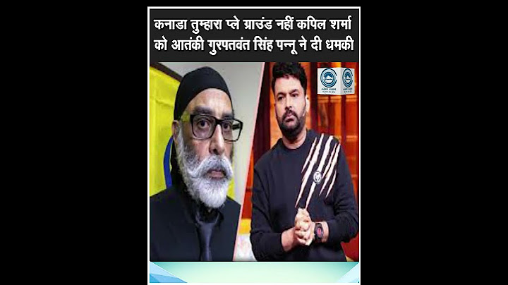 कपिल शर्मा | धमकी | गुरपतवंत सिंह पन्नू