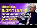 ОПАСНОСТЬ БЫСТРОГО СТАРЕНИЯ! КАКИМ ЗНАКАМ УГРОЖАЕТ В ДНИ КОРИДОРА ЗАТМЕНИЙ МАЙ-ИЮНЬ 2021 l А. ЗАРАЕВ