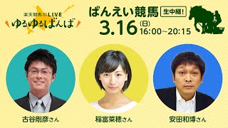 楽天競馬LIVE：#ゆるゆるばんば　3月16日(日)　 #古谷剛彦 #稲富菜穂 #安田和博