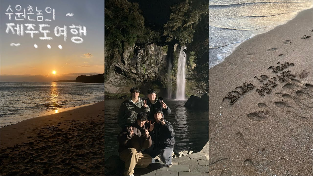 수원촌놈의 다시 간 제주도 여행 브이로그