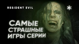 видео: Какие части Resident Evil по настоящему СТРАШНЫЕ — Самые страшные части картинка: Какие части Resident Evil по настоящему СТРАШНЫЕ — Самые страшные части