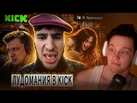 Дримлыч СМОТРИТ → НИЖНИЙ ГЕМБЛИНГ - безумие казино-стримеров с 0 онлайна