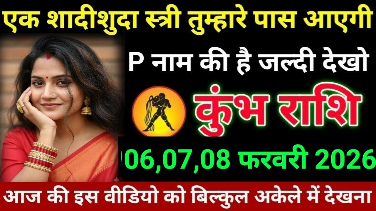 #कुंभ राशि वालों एक शादीशुदा स्त्री तुम्हारे पास आएगी पी नाम की है जल्दी देखो#