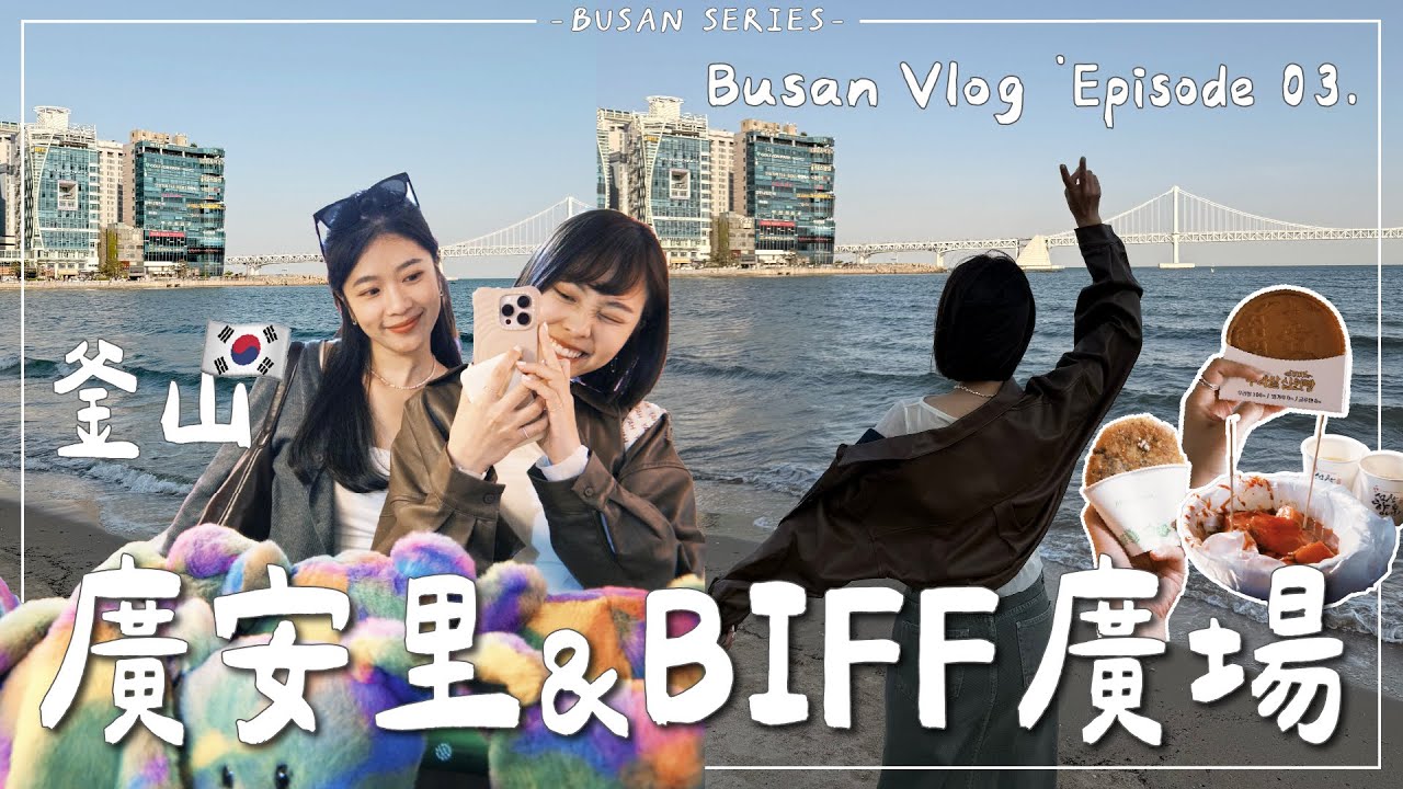 BUSAN VLOG・EP3｜釜山廣安里海灘根本近海小首爾 鮮甜海鮮刀削麵/牽絲10元硬幣燒/必吃元祖糖餅/釜山限定水年糕一次吃給你們看😋｜Emma Around