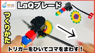 【引いて回す！】LaQブレード　作り方【LaQ】ラキュー   4K