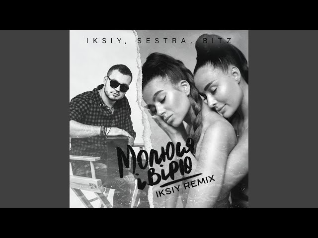 Iksiy  Sestra  Bitz - Молюся І Вірю Iksiy Remix