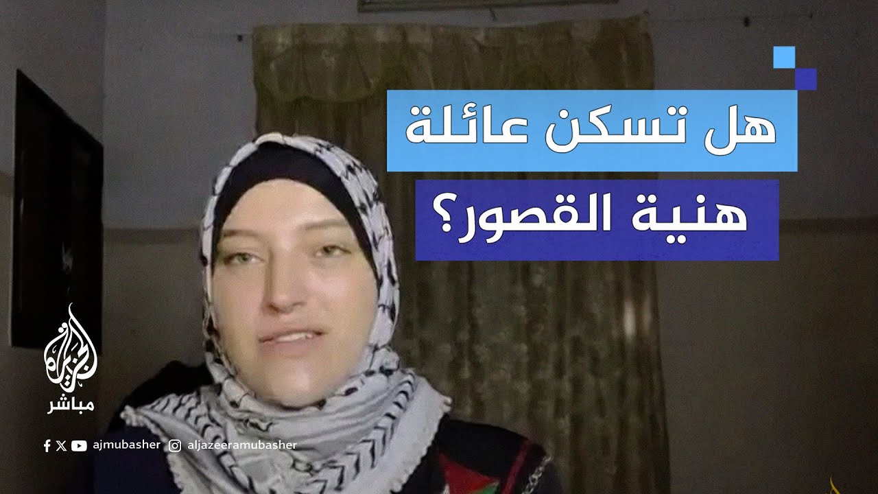 هل تسكن عائلة هنية القصور بينما يعاني الشعب الفلسطيني في غزة؟!