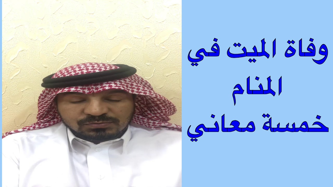 وفاة الميت في المنام والأحلام