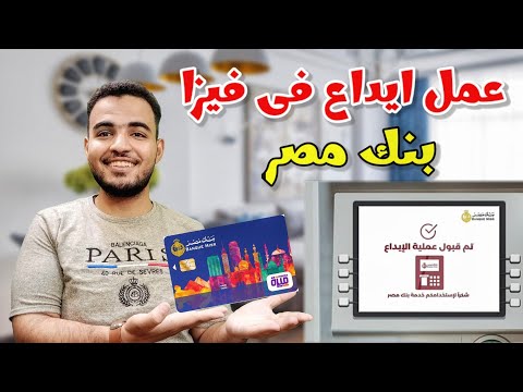 طريقة الإيداع في فيزا ميزة بنك مصر2023 عمل ايداع في كارت ميزة