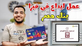 طريقة الإيداع في فيزا ميزة بنك مصر2023|عمل ايداع في كارت ميزة
