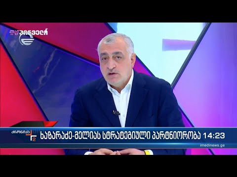 ხაზარაძე-მელიას სტრატეგიული პარტნიორობა