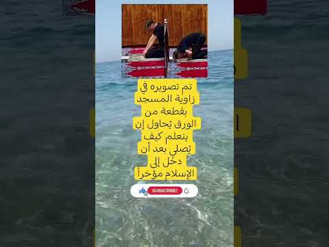 تم تصويره في زاوية المسجد بقطعة من الورق يحاول إن يتعلم كيف يصلي بعد أن دخل إلى الإسلام مؤخرا