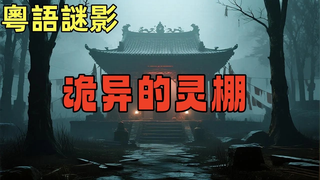 【粵語謎影】诡异的灵棚 #鬼故事,#灵异故事,#奇闻异事录,#【灵异电台】,#小白怪谈,#JY鬼故事,#梦境诡谈,#鬼事密錄,#古今奇闻●怪谈故事,#靈異故事,#奇聞異事錄,#【靈異電臺】,#小白怪談