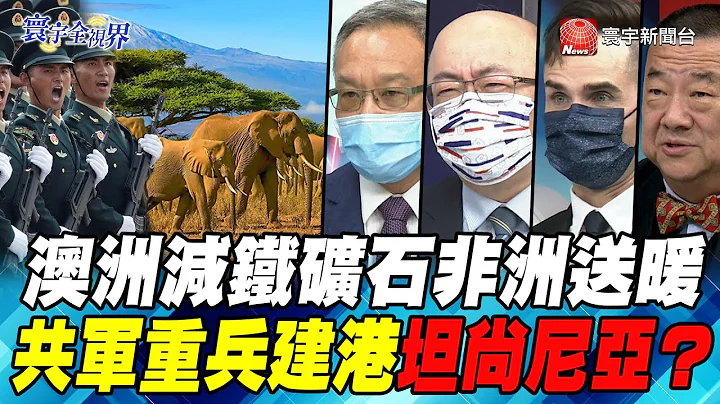 P6澳洲减铁矿石非洲送暖 共军重兵建港坦桑尼亚？【#寰宇全视界】岑永康 20210703 @globalnewstw - 天天要闻