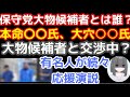 【保守党参議院選挙】交渉中の大物候補者とは誰？過去の言動から目玉候補者を予想！保守党応援演説に有名人が続々参戦？重点地域の愛知選挙区になぜだれも候補者を立てないのか？