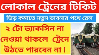 West Bengal local train news today, Local train ticket online booking, UTS with cowin