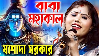BABA MAHAKAL | বাবা মহাকাল | BOL BAM | Jasoda Sarkar | লোকগীতি রানী যশোদা সরকার