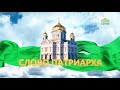 Слово Патриарха. О Церкви воинствующей