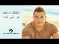 Amr Diab - Garraly Eh / أغنية عمرو دياب - جرالي إيه