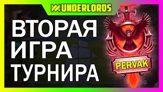 ВТОРАЯ ИГРА ТУРНИРА! ТУРНИР PERVAK 13  ТАКТИКА ОХОТНИКИ ТРОЛИ DOTA UNDERLORDS