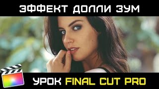 ДОЛЛИ ЗУМ. ЭФФЕКТ НАЕЗДА КАМЕРЫ в Final Cut Pro с помощью БЕСПЛАТНОГО ПЛАГИНА. Dolly Zoom