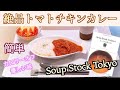 【Soup Stock Tokyo】市販のルーを使わず簡単に作れる絶品トマトチキンカレー