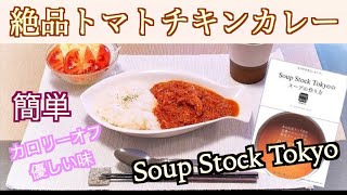 【Soup Stock Tokyo】市販のルーを使わず簡単に作れる絶品トマトチキンカレー