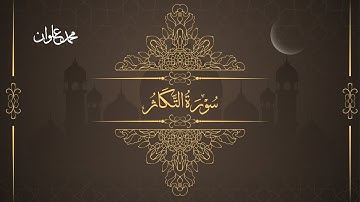 سورة التكاثر - الشيخ محمد علوان | Surah At Takathur - Sheikh Mohamed Elwan