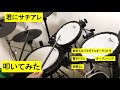 【東京スカパラ】君にサチアレ【叩いてみた】