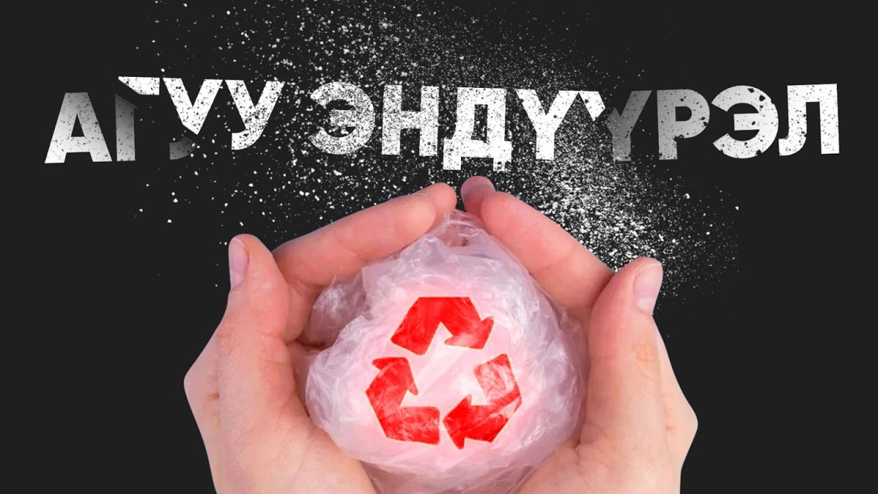 Хуванцар Дахин Боловсруулагддаг Гэж Та Бодож Байна уу?