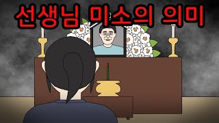 선생님 영정사진을 보고 놀란 이유 [공포툰][무서운이야기][괴담]