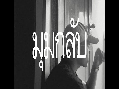 REFLIB - มุมกลับ (Official Music Video)