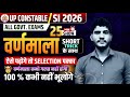 UP Police Exam 2026 | वर्णमाला (Hindi Varnmala) Full Class | UPSI, Lekhpal & All UP Exams