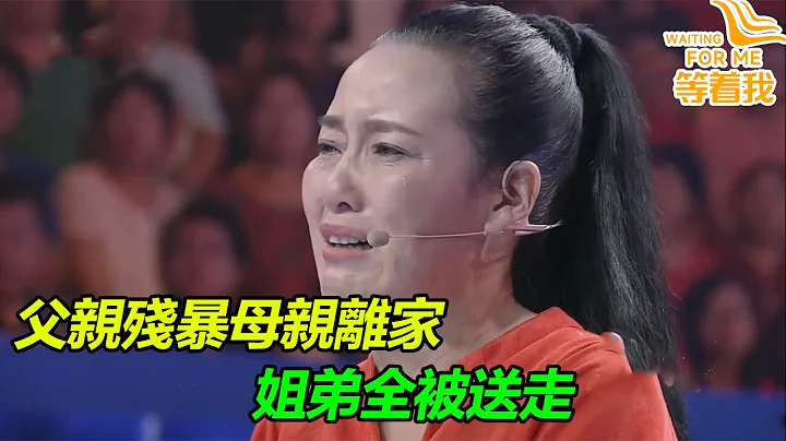 残忍的爸爸跟妈妈动手 绝望的妈妈分别把儿子女儿送到养家 独自一人却下落不明《等着我》精编版 - 天天要闻