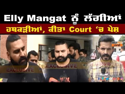 Elly Mangat ਨੂੰ ਲੱਗੀਆਂ ਹਥਕੜੀਆਂ, ਕੀਤਾ ਕੋਰਟ `ਚ ਪੇਸ਼