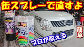 缶スプレー Diyキズ補修塗装 パールホワイト 素人でもできる下地作り Mh23s ワゴンr 前編 Youtube