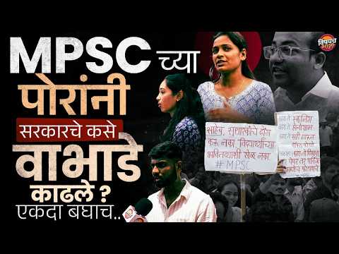 MPSC Protest Pune : MPSC आंदोलन करणारे विद्यार्थी काय म्हणतायत, एकदा बघाच | Vishaych Bhari