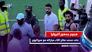 بسبب محمد صلاح .. جمهور ليبيريا يقتحم ملعب مباراة مصر وسيراليون