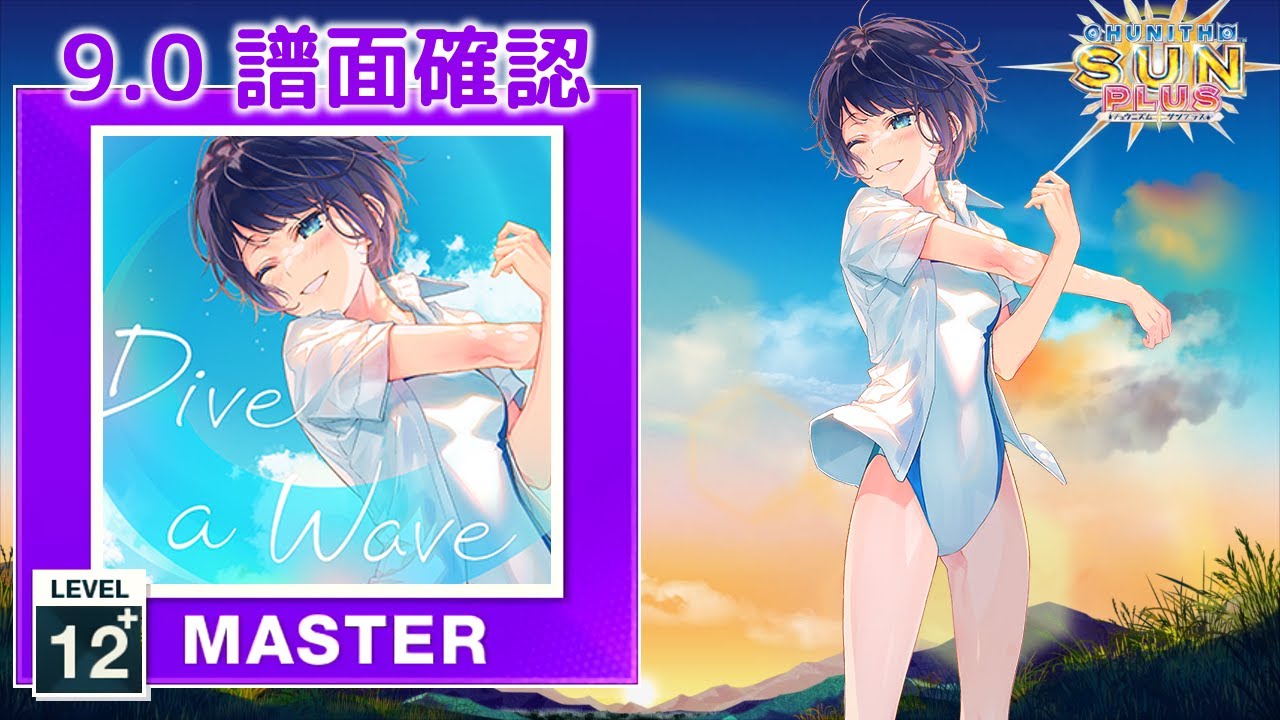 9.0) Dive a Wave [MASTER 12+] (譜面確認) [CHUNITHM チュウニズム