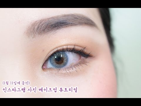 1월 11일 인스타그램 사진 메이크업 튜토리얼