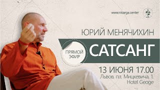 Юрий Менячихин. 2021.06.13 Сатсанг во Львове