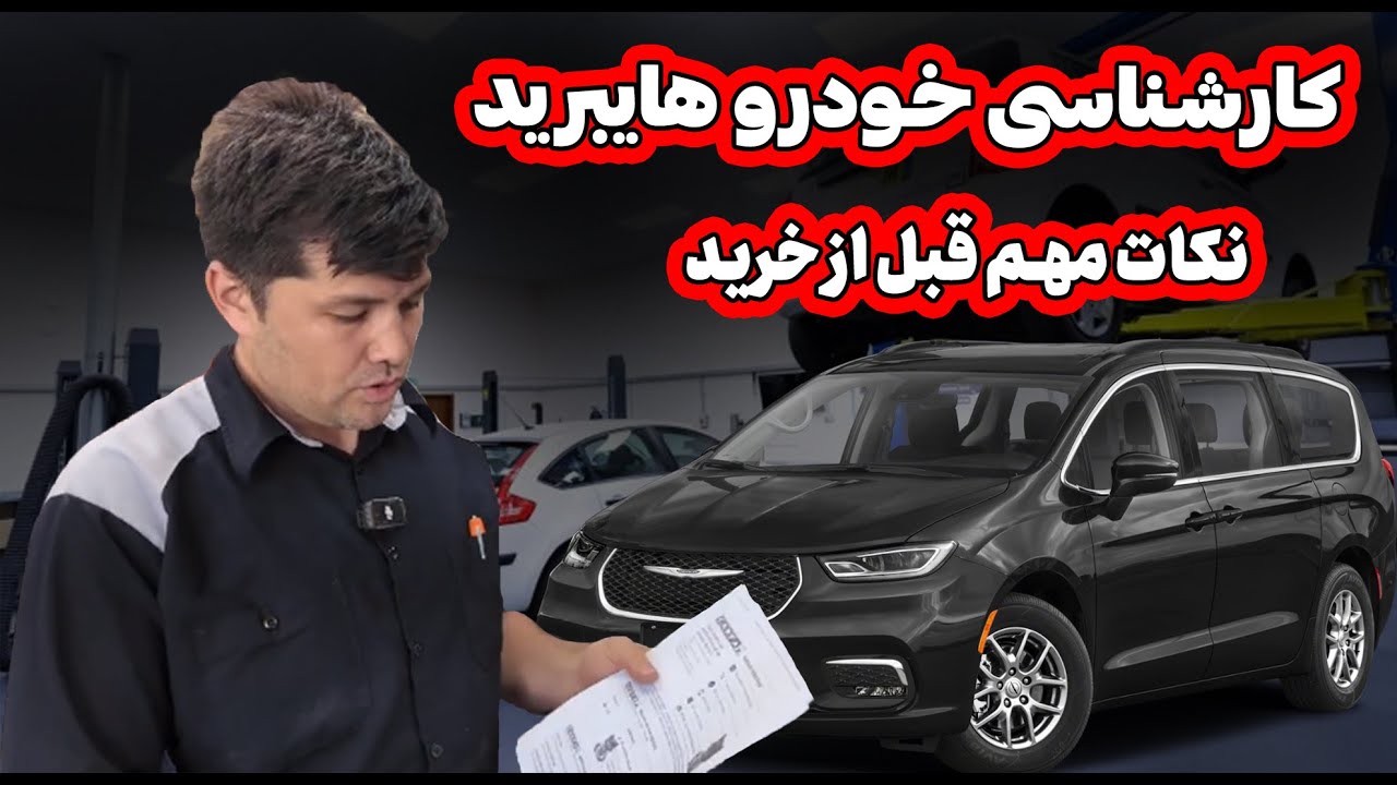 pre purchase inspection,بازرسی کامل خودروی هیبریدی قبل از خرید