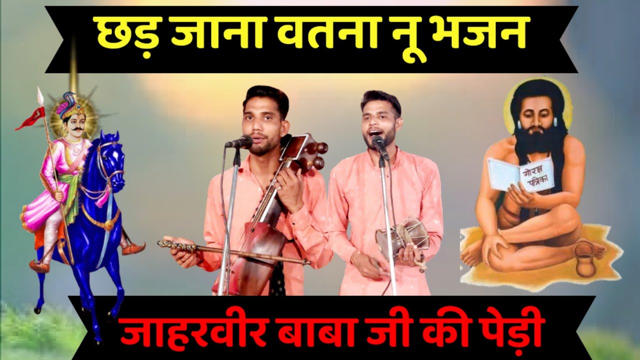 Bhajan or Pedi Chad Jana watna nu goga ji ki pedi Raju Mandeep and Party gogajiParchaar