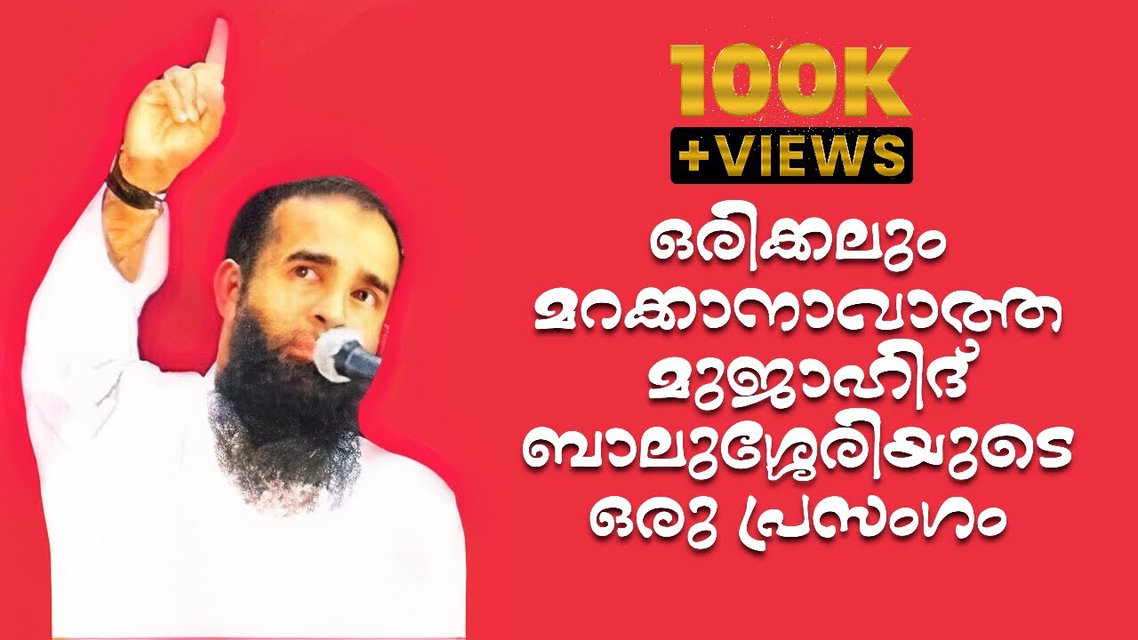 Mujahid Balussery Best Speech || Must Hear || 🎙Maranam.