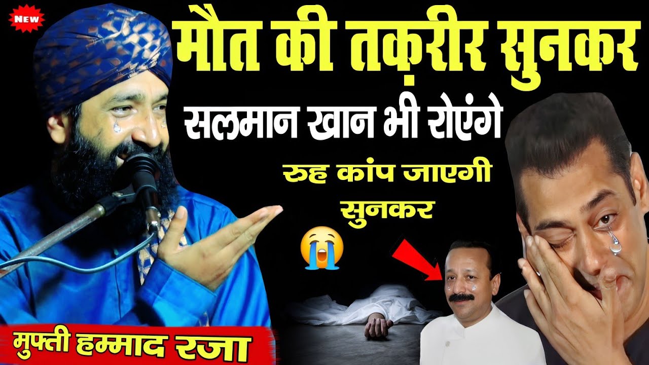 😭 मौत की ये तक़रीर सुनकर सलमान खान भी फूट फूट कर रोए || Mufti Hammad Raza Muradabadi || Mot Ka Bayan