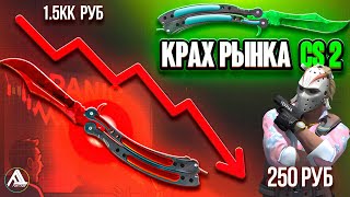 ОБВАЛ РЫНКА CS2 ! \ ЧТО БУДЕТ ДАЛЬШЕ С ЦЕНАМИ НА СКИНЫ НОЖИ И ПЕРЧАТКИ ? \\ ГАЙД ЧТО НУЖНО ДЕЛАТЬ !