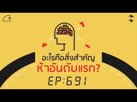 ห้าอันดับแรกคืออะไร?  |  5 นาที Podcast EP.691