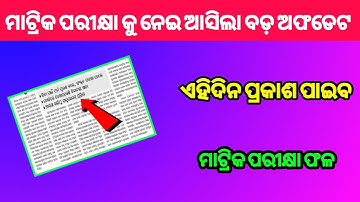 Matric Result Date Odisha 2022 | odisha 10th exam result date 2022 odisha